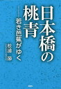 日本橋の桃青 若き芭蕉がゆく/松浦節【3000円以上送料無料】