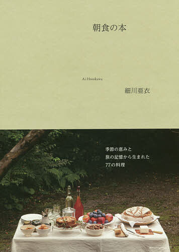 【3千円以上送料無料】朝食の本／細川亜衣／レシピ