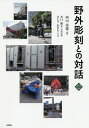 野外彫刻との対話/西山重徳/井口勝文特別寄稿さとうあきら【3000円以上送料無料】