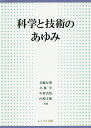 科学と技術のあゆみ/兵藤友博/小林学/中村真悟【3000円以上送料無料】