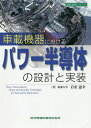 車載機器におけるパワー半導体の設計と実装／岩室憲幸【合計3000円以上で送料無料】