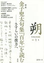特集金子兜太句集『百年』を読む さすらいの彼方へ【3000円以上送料無料】