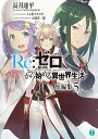 Re:ゼロから始める異世界生活 短編集5/長月達平【3000円以上送料無料】