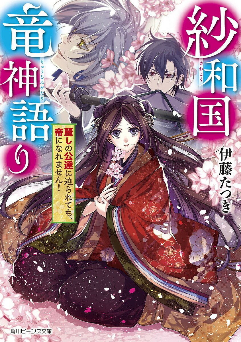 Canvas Library - 【3千円以上送料無料】紗和国竜神語り 麗しの公達に迫られても、帝になれません!／伊藤たつき