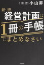 経営計画は1冊の手帳にまとめなさい/小山昇【3000円以上送料無料】