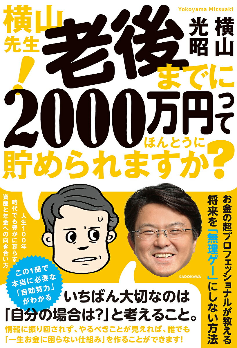横山先生!老後までに2000万円ってほんとうに貯められますか? 人生100年時代でも豊かに暮らす、資産と年金への向き合い方／横山光昭【3000円以上送料無料】のサムネイル
