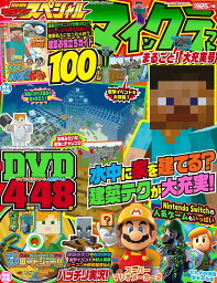 別冊てれびげーむマガジンスペシャル マインクラフトまるごと!大充実号／ゲーム【3000円以上送料無料】