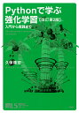 Pythonで学ぶ強化学習 入門から実践まで/久保隆宏【3000円以上送料無料】