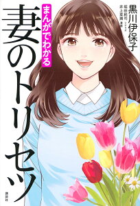 まんがでわかる妻のトリセツ/黒川伊保子/堀田純司/井上菜摘【3000円以上送料無料】
