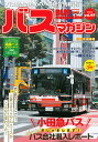 バスマガジン バス好きのためのバス総合情報誌 vol.97【3000円以上送料無料】