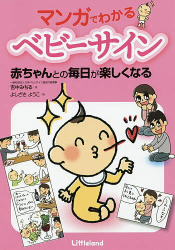 【3千円以上送料無料】マンガでわかるベビーサイン 赤ちゃんとの毎日が楽しくなる／吉中みちる／よしざきようこ