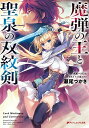 魔弾の王と聖泉の双紋剣(カルンウェナン)/川口士/瀬尾つかさ【3000円以上送料無料】