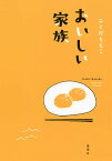 おいしい家族／ふくだももこ【3000円以上送料無料】