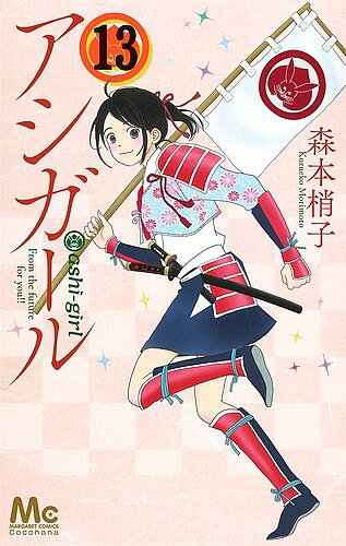 Shueisha Margaret C - 【3千円以上送料無料】アシガール 13／森本梢子