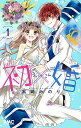 初×婚 1/黒崎みのり【3000円以上送料無料】