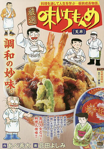 ＜6/25 全品20倍 要エントリー＞厳選 味いちもんめ 天丼／倉田よしみ
