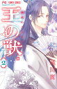 王の獣 2【3000円以上送料無料】