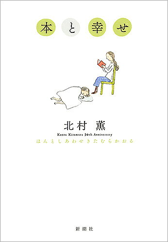 著者北村薫(著)出版社新潮社発売日2019年09月ISBN9784104066148ページ数316Pキーワードほんとしあわせ ホントシアワセ きたむら かおる キタムラ カオル9784104066148内容紹介この《幸せ》を、あなたにも。短篇2作を自作朗読した記念CD付。「 『本と幸せ』は、《ほんと、幸せ》を祈る声でもあります。この本が、みなさんの喜びとなりますように。」（あとがきより）——近況がわかるエッセイ、秘蔵の初創作、高校生のショートショート7篇、自選短篇ベスト12発表、全著作リストも収録。作家生活30周年記念愛蔵版。本を読む喜びを感じてください。※本データはこの商品が発売された時点の情報です。目次エッセイ（今年の本と出来事—「活字倶楽部」作家大アンケート/マイベスト3/「考える人」作家アンケート（海外の長篇小説ベスト10・老年をめぐる私のおすすめ本3冊・眠れぬ夜の本マイ・ベスト3・漱石私のベスト3）/北村薫の読まずにはいられない ほか）/自選短篇ベスト12＋朗読CDのこと/高校生のショートショート（宇宙の会見/世もすえ/概念マシン/密航者 ほか）/北村薫全著作リスト（1989〜2019）
