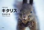 キタリス 生態写真集／竹田津実【3000円以上送料無料】