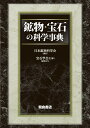 鉱物・宝石の科学事典/日本鉱物科学会【3000円以上送料無料】