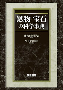 鉱物・宝石の科学事典／日本鉱物科学会【3000円以上送料無料】