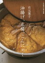 有元葉子油揚げ、豆腐、こんにゃく/有元葉子/レシピ【3000円以上送料無料】