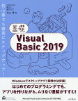 基礎Visual Basic 2019／羽山博【3000円以上送料無料】