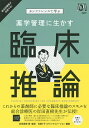 薬学管理に生かす臨床推論 カンファレンスで学ぶ／岸田直樹／ 監修日経ドラッグインフォメーション【3000円以上送料無料】