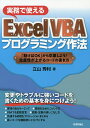 実務で使えるExcel VBAプログラミング作法 「動けばOK」から卒業しよう!生産性が上がるコードの書き方/立山秀利【3000円以上送料無料】