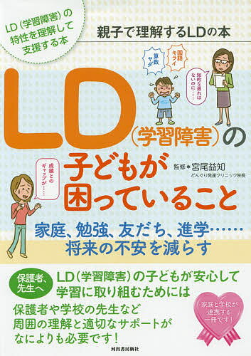 著者宮尾益知(監修)出版社河出書房新社発売日2019年09月ISBN9784309249261ページ数111Pキーワードえるでいーがくしゆうしようがいのこどもがこまつて エルデイーガクシユウシヨウガイノコドモガコマツテ みやお ますとも ミヤオ マストモ9784309249261内容紹介小学校入学後に目立ち始める「LD（学習障害）」の行動の特徴や対処法などをわかりやすく解説しながら、親子が抱える不安を減らす。※本データはこの商品が発売された時点の情報です。目次第1章 発達障害は個性と理解する（発達障害は、どうして起きるの？/発達障害はいつごろからわかるの？ ほか）/第2章 LDの基本的な特性“六つの能力の障害”（六つの能力の障害「聞く」ことの障害/六つの能力の障害「話す」ことの障害 ほか）/第3章 LDの子どもが教室で困っていること（国語の授業についていけない/算数の授業についていけない ほか）/第4章 LD—家庭での対応編（基本的にどう接したらいいの？/子どもにLDについて聞かれたら、どう答えればいい？ ほか）/第5章 LD—学校での対応編（特別支援教室ってなに？/通級指導教室（通級）について ほか）