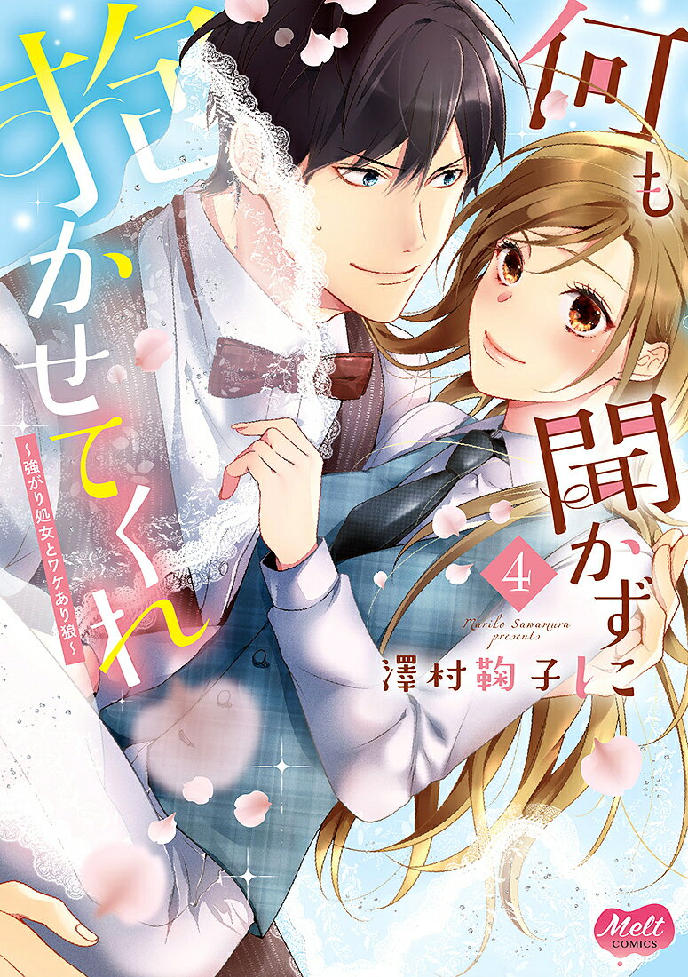 何も聞かずに抱かせてくれ～強がり処女 4／澤村鞠子【3000円以上送料無料】