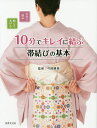 10分でキレイに結ぶ帯結びの基本 自分で結ぶ結んであげる/弓岡勝美【3000円以上送料無料】