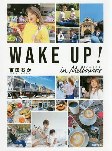 WAKE UP inメルボルン バイリンガールちかのプチ移住生活／吉田ちか／旅行【3000円以上送料無料】