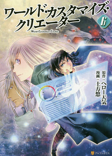 ワールド・カスタマイズ・クリエーター 6／ヘロー天気／土方悠【3000円以上送料無料】