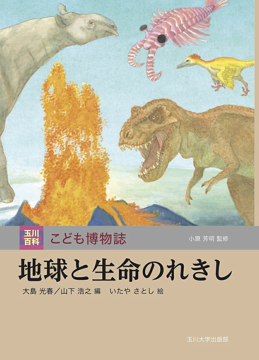 Pictorial Books, Knowledge - 【3千円以上送料無料】地球と生命のれきし／大島光春／山下浩之／いたやさとし