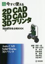 今すぐ使える2D CAD 3D CAD 3Dプリンタ 設計技術者必携BOOK/西原一嘉/西原小百合【3000円以上送料無料】