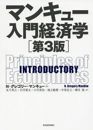 マンキュー入門経済学／N・グレゴリー・マンキュー／足立英之／石川城太【3000円以上送料無料】