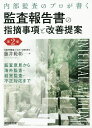 内部監査のプロが書く監査報告書の指摘事項と改善提案 監査意見から海外監査・経営監査・不正対応まで／藤井範彰【3000円以上送料無料】