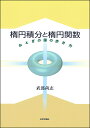 楕円積分と楕円関数 おとぎの国の歩き方/武部尚志【3000円以上送料無料】