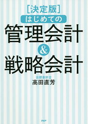 はじめての管理会計&戦略会計 決定版 最後まで読み通せる!／高田直芳【3000円以上送料無料】