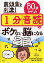 前頭葉を刺激!50歳からの1分音読でボケない脳になる/古賀良彦/柏野和佳子/西原志保【3000円以上送料無料】
