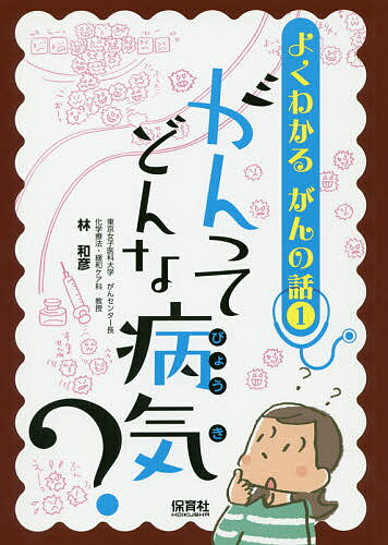よくわかるがんの話 1/林和彦【3000円以上送料無料】