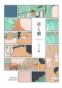 花と頬/イトイ圭【3000円以上送料無料】