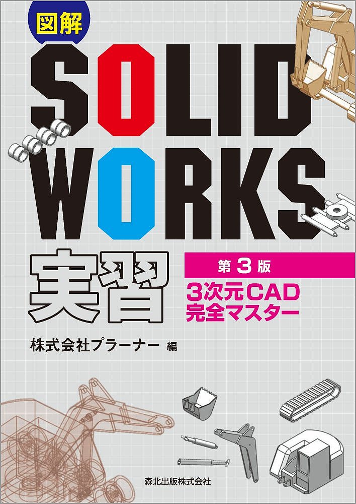 図解SOLIDWORKS実習 3次元CAD完全マスター／プラーナー【3000円以上送料無料】