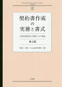 契約書作成の実務と書式 企業実務家視点の雛形とその解説/阿部・井窪・片山法律事務所【3000円以上送料無料】