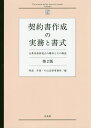 契約書作成の実務と書式 企業実務家視点の雛形とその解説／阿部・井窪・片山法律事務所【3000円以上送料無料】