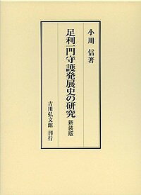 足利一門守護発展史の研究 新装版／小川信【3000円以上送料無料】