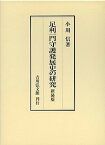 足利一門守護発展史の研究 新装版／小川信【3000円以上送料無料】