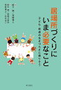 居場所づくりにいま必要なこと 子ども・若者の生きづらさに寄りそう/柳下換/高橋寛人/鈴木健【3000円以上送料無料】