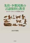 先住・少数民族の言語保持と教育 カナダ・イヌイットの現実と未来／長谷川瑞穂【3000円以上送料無料】